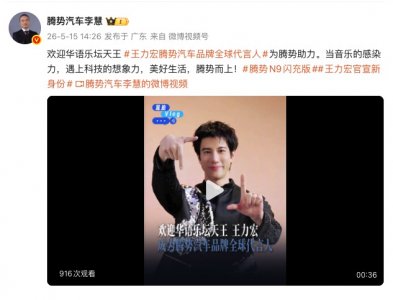 腾势汽车官宣王力宏为品牌全球代言人 N9闪充版
