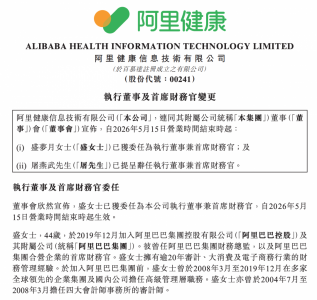 阿里健康宣布CFO变更