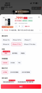第一批iPhone 17降价受害者发声：千元差价无人赔
