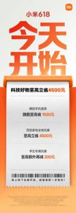 小米618开启：小米 15 Ultra直降1500元，百款家电至
