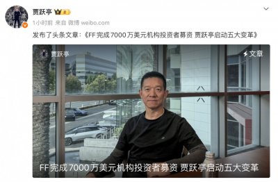贾跃亭又拿到7000万美元融资 要实现过去12年一直
