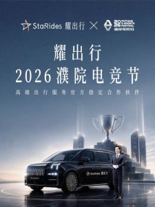 曹操出行旗下耀出行成2026濮院电竞节高端出行服