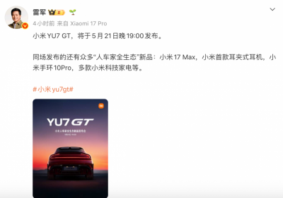 雷军官宣小米YU7 GT发布会定档5月21日 还有多款新