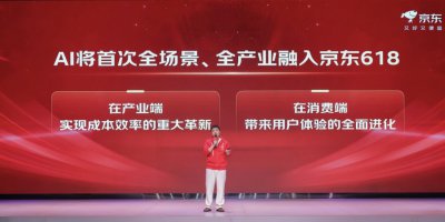 首次全场景、全产业融入AI的京东618来了，5月3