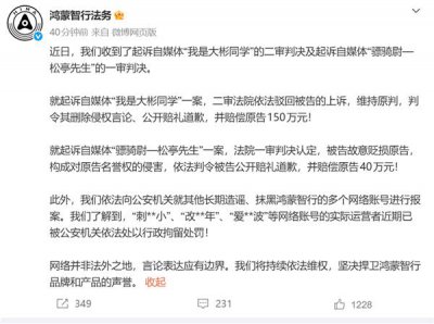 鸿蒙智行重拳出击维权：两自媒体侵权判赔190万