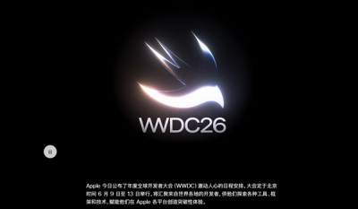 iOS 27定档6月9日！WWDC26详细日程公布