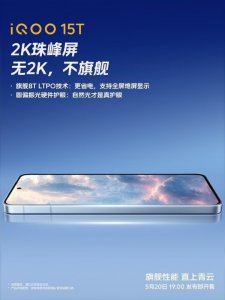 5月20日发布！iQOO 15T搭载2K珠峰屏：支持圆偏振光