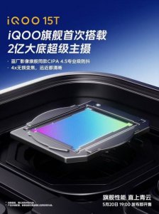 iQOO 15T官宣搭载2亿大底超级主摄：4倍无损变焦