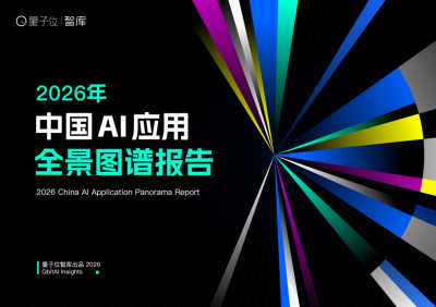 2026中国AI应用全景图谱发布：五大趋势重塑行业