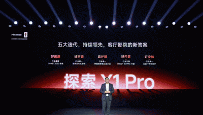 海信激光电视探索 X1 Pro 正式发布：从旗舰到普