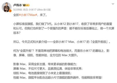 卢伟冰亲自爆料小米17 Max：小米17的“全面升舱版