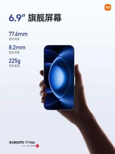 国补4299元起！小米17 Max正式发布：8000mAh续航登顶