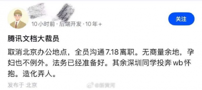 消息称腾讯文档裁员取消北京办公地 知情人士回