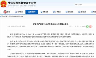 中国证监会拟对老虎、富途、长桥