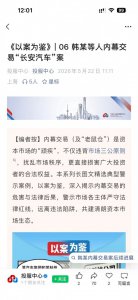 长安汽车内幕交易案曝光：多名员工借华为合作
