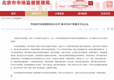 北京集中约谈17家重点平台企业：要求杜绝在6·