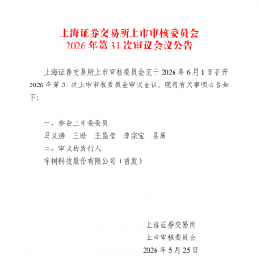 宇树科技IPO将于6月1日上会，披露2026年一季度业