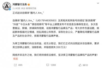 索赔200万！鸿蒙智行法务正式起诉自媒体 “圈内