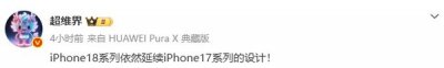 iPhone 18系列将延续iPhone 17设计：外