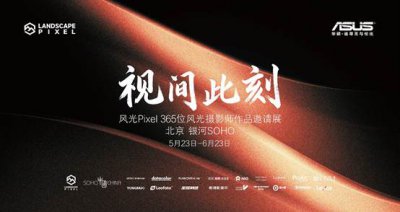 科技与光影的浪漫交织，华硕携手风光Pixel 365打