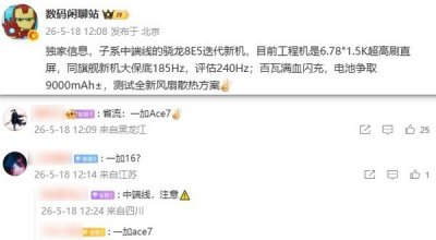一加Ace 7工程机参数曝光：240Hz高刷直屏+9000mAh电
