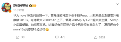 华为nova 16系列关键配置出炉：麒麟9系芯片下放