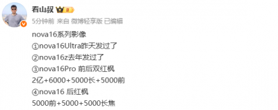 华为nova 16系列影像配置曝光：最高2亿像素 前后