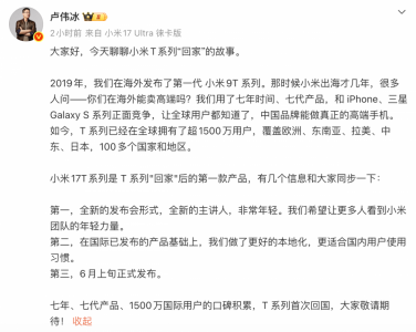 卢伟冰宣布小米17T系列6月上旬正式