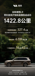 不充电不加油！全新理想L9京沪实测续航1422.8公里