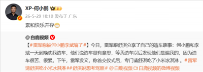 雷军吐槽被老友忽悠入局，何小鹏暖心回应：累