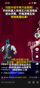 宇树机器人亮相王力宏演唱会 拿起