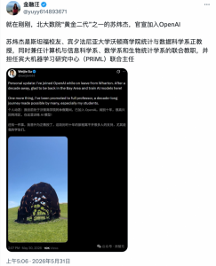 OpenAI再揽北大数学天才 苏炜杰官宣加入