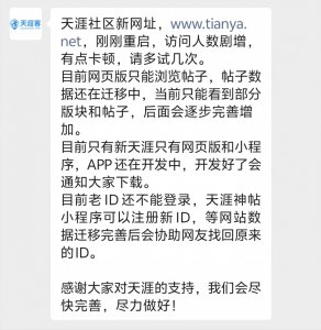 天涯社区回应“网页打不开”：访问人数剧增有
