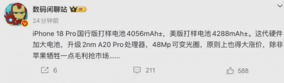电池大升级！iPhone 18 Pro国行约4056mAh，Pro Max迈入