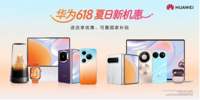 618华为全品类促销，想要换新的朋友快来Get这套
