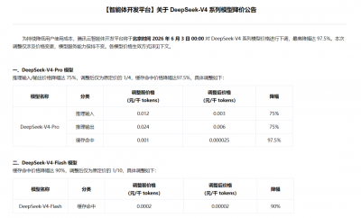 腾讯云下调DeepSeek-V4系列模型价格，全面对齐De