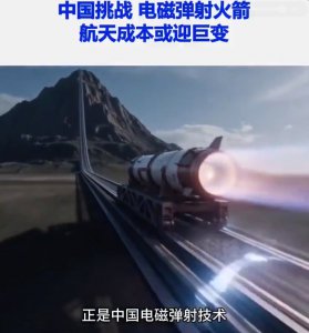 绝对的黑科技 中国电磁弹射火箭要来了