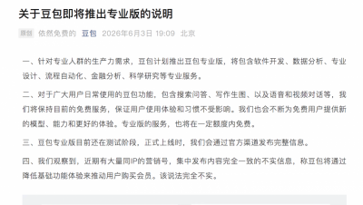 豆包：对于广大用户日常使用的功能 将保持目前