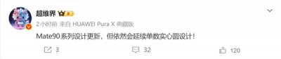 9月硬刚苹果！华为Mate 90外观敲定，首发“逻辑折