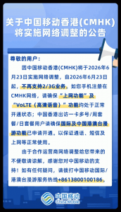 中国移动香港 6 月 23 日起不再支持 2G/3G 业务