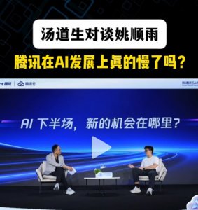 汤道生对谈姚顺雨：腾讯在AI发展上真的慢了吗