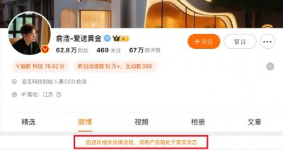 追觅CEO俞浩微博被禁言，账号已停