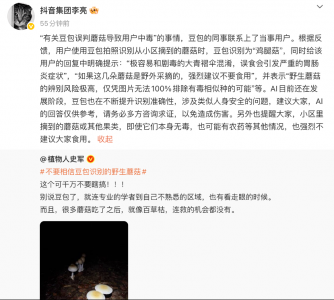 豆包误判蘑菇导致用户中毒 抖音副总裁回应