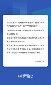 赛豆是谁？字节跳动否认造车