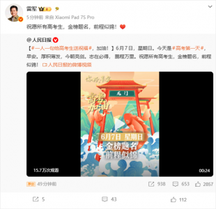 雷军祝福高考生：金榜题名 前程似