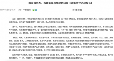 两部门联合印发《网络测评活动规范》：存在赞