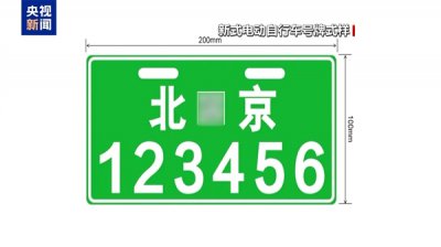 北京今起启用新式电动自行车号牌：嵌入专属二