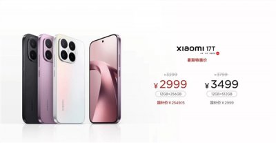 史上最快！小米17T发布会20分钟收工：2999元起，