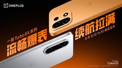 一加Turbo 6X系列官宣：8000mAh+满级防