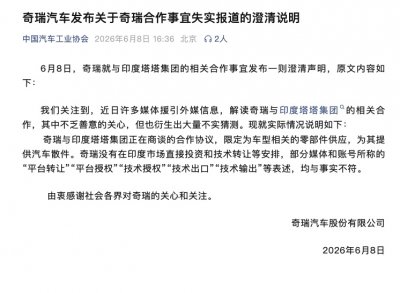 奇瑞发布官方声明 澄清与印度塔塔合作不实传言